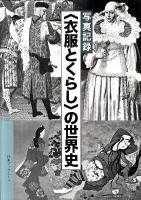 〈衣服とくらし〉の世界史 : 写真記録