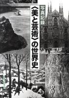 〈美と芸術〉の世界史 : 写真記録