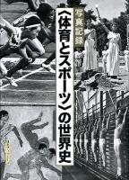 〈体育とスポーツ〉の世界史 : 写真記録