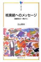 核廃絶へのメッセージ : 被爆地の一角から <平和文庫>