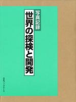 世界の探検と開発 : 写真記録