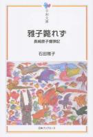 雅子斃れず ＜平和文庫＞