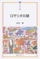 ロザリオの鎖 ＜平和文庫＞