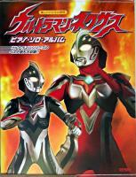 ウルトラマンネクサス : ピアノ・ソロ・アルバム : 楽しいバイエル併用