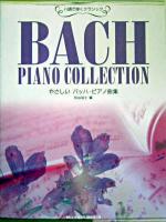 やさしいバッハ・ピアノ曲集 ＜ハ調で弾くクラシック＞