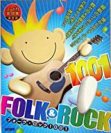 フォーク・ロック1001 : コード付歌詞集・保存版