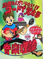 コードで覚える音楽理論 : 譜面なんかいらない!! : ギタリストの為のコード・ワーク [改訂版]