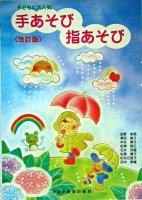 手あそび指あそび : 子どもに大人気 改訂版.