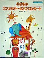 こどものファンタジー・ピアノ・コンサート : 楽しいバイエル併用