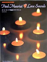 ポール・モーリア魅惑のラヴ・サウンズ ＜ピアノ・ソロ・ライブラリー＞