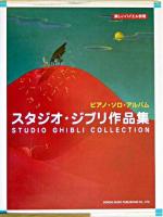 ピアノ・ソロ・アルバム/スタジオ・ジブリ作品集 : 楽しいバイエル併用
