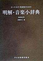 オーケストラ・吹奏楽のための明解・音楽小辞典 最新4訂版.