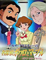 アガサ・クリスティーの名探偵ポワロとマープル ピアノ・ソロ・アルバム : 楽しいバイエル併用