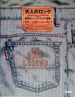 大人のロック : 至宝のバンド・スコア選集 : 永遠のロッカーに捧げる不滅の名曲スコア ＜Complete score series＞