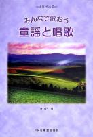 女声2部合唱 みんなで歌おう 童謡と唱歌