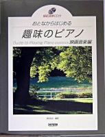 おとなからはじめる趣味のピアノ/映画音楽編