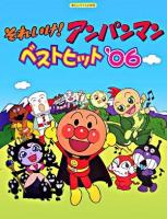 それいけ!アンパンマン/ベストヒット'06 : 楽しいバイエル併用