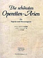 オペレッタアリア名曲集 : ドイツ語作品編 ソプラノ・メゾソプラノ用