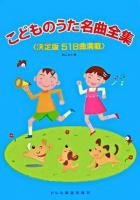 こどものうた名曲全集 : 決定版518曲満載
