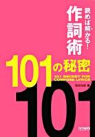 読めば解かる!作詞術・101の秘密