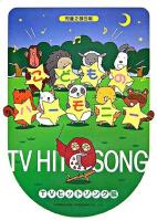 こどものハーモニー : 児童2部合唱 TVヒットソング編