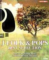 アコギで歌おう!懐かしのJ‐フォーク&ポップス・ベスト曲集 : 見やすく簡単!!