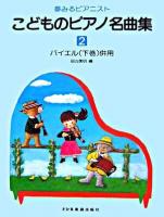 バイエル(下巻)併用 : こどものピアノ名曲集 2 ＜夢みるピアニスト＞ 改訂版