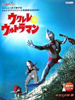 ウクレレ・ウルトラマン : TAB譜付スコア