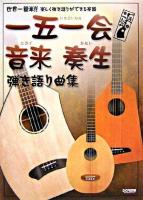 一五一会・音来・奏生 弾き語り曲集 : 世界一簡単!!楽しく弾き語りができる楽器