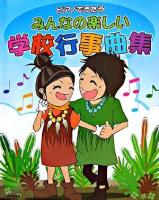 みんなの楽しい学校行事曲集 : ピアノでうたう