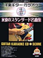 洋楽ギター・カラオケ 永遠のスタンダード名曲集 : これを弾かなきゃギターは語れない!!