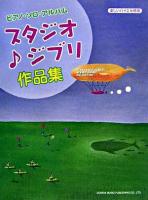 ピアノ・ソロ・アルバム/スタジオ・ジブリ作品集 : 楽しいバイエル併用