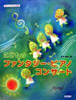 こどものファンタジー・ピアノ・コンサート ＜楽しいバイエル併用＞