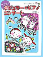 やさしくたのしいこどものポピュラー・ピアノ・コンサート