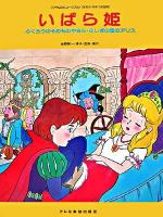 いばら姫 : ふくろうのそめものやさん・ふしぎの国のアリス ＜こどものミュージカル学芸会・おゆうぎ会用＞