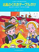 北風のくれたテーブルかけ : おむすびころりん・ねこのくに物語 ＜こどものミュージカル学芸会・おゆうぎ会用＞