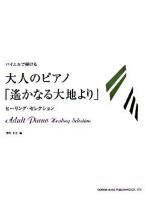 大人のピアノ/「遥かなる大地より」 : ヒーリング・セレクション : バイエルで弾ける