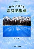 たのしく歌える童謡唱歌集 ＜女声2部合唱＞