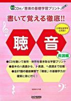 書いて覚える徹底!!聴音 長調編 : CD付/音楽の基礎学習プリント