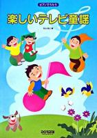ピアノでうたう楽しいテレビ童謡