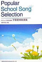 学園愛唱歌選集 : やさしい2部合唱譜