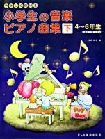4〜6年生学校教科書準拠 : やさしく弾ける小学生の音楽 ピアノ曲集 下