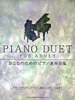 おとなのためのピアノ連弾曲集