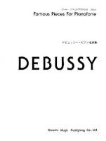 ドビュッシー・ピアノ名曲集 ＜ドレミ・クラヴィア・アルバム＞