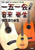 一五一会・音来・奏生弾き語り曲集 : 世界一簡単!!楽しく弾き語りができる楽器
