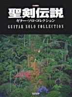 聖剣伝説 ギター・ソロ・コレクション : TAB譜付