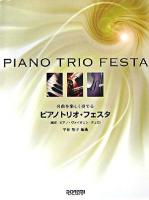 名曲を楽しく奏でるピアノトリオ・フェスタ