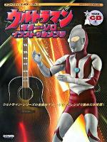 ウルトラマン ギター・ソロインストゥルメンツ ＜アコースティック・ギター・プレイ＞