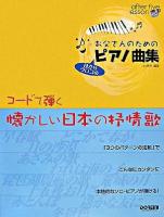 お父さんのためのピアノ曲集 : コードで弾く懐かしい日本の抒情歌