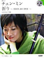 魅惑の二胡 チェン・ミン 祈り two as one : 二胡用数字譜&ピアノ伴奏譜